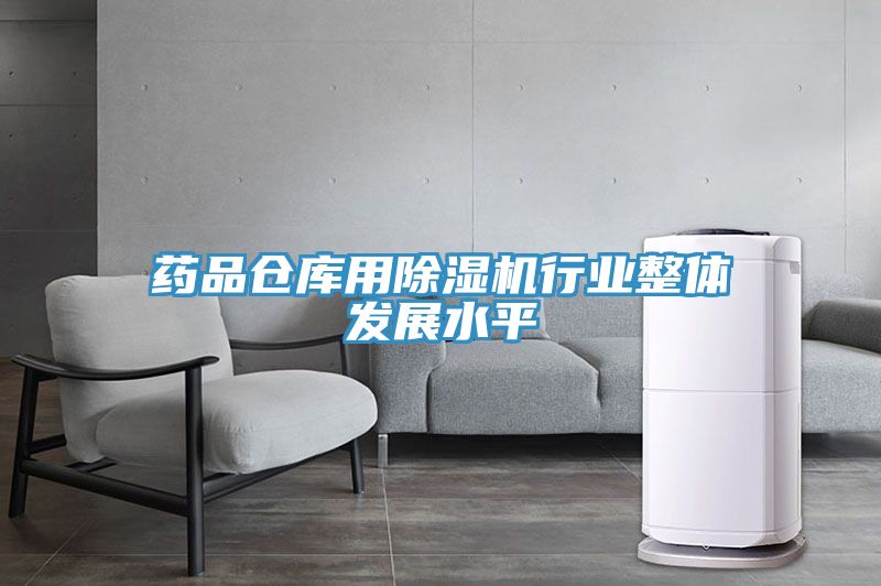 药品仓库用MR.好色破解版行业整体发展水平