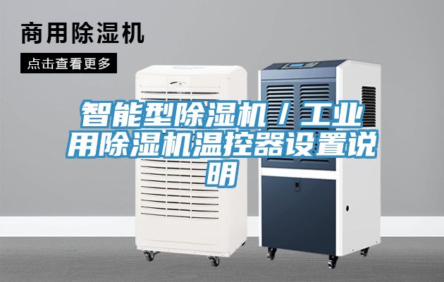 智能型MR.好色破解版／工业用MR.好色破解版温控器设置说明