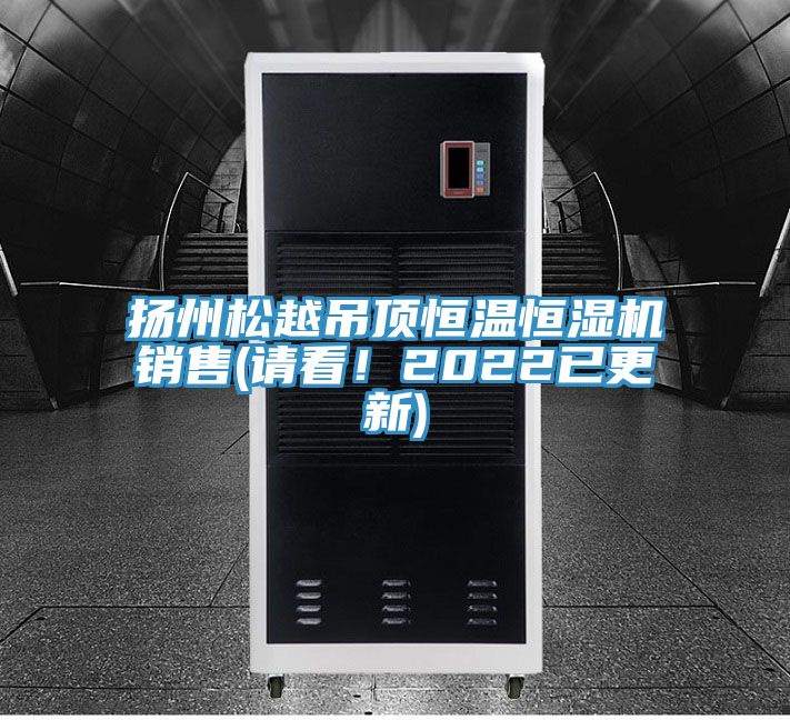 扬州松越吊顶恒温恒湿机销售(请看！2022已更新)