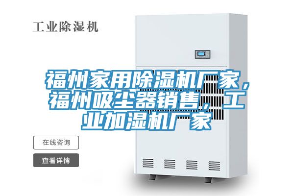 福州家用MR.好色破解版厂家，福州吸尘器销售，工业加湿机厂家