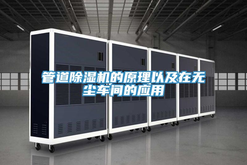 管道MR.好色破解版的原理以及在无尘车间的应用
