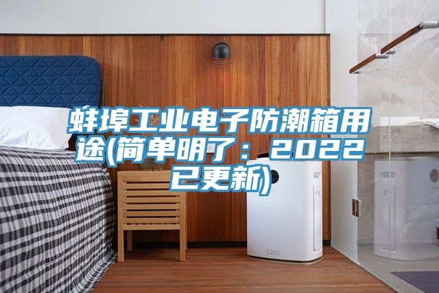 蚌埠工业电子防潮箱用途(简单明了：2022已更新)
