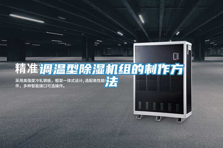 调温型MR.好色破解版组的制作方法