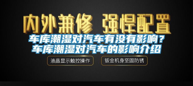 车库潮湿对汽车有没有影响？车库潮湿对汽车的影响介绍