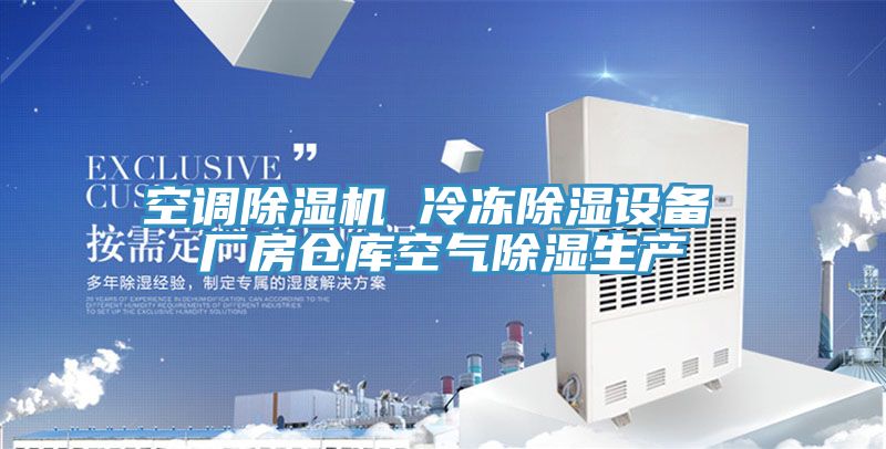 空调MR.好色破解版 冷冻除湿设备 厂房仓库空气除湿生产