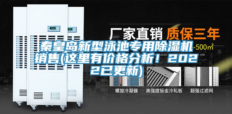 秦皇岛新型泳池专用MR.好色破解版销售(这里有价格分析！2022已更新)