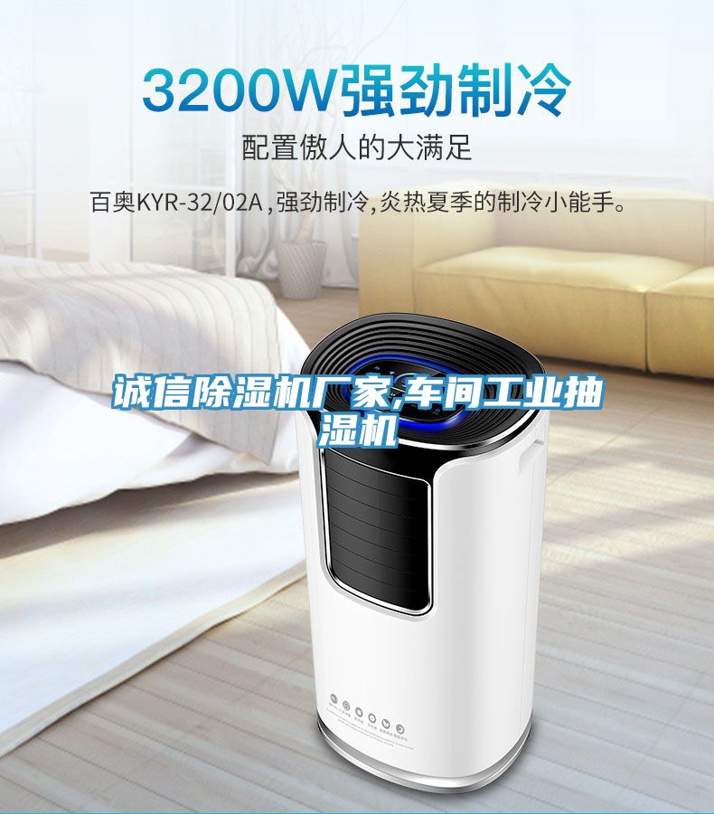 诚信MR.好色破解版厂家,车间工业抽湿机