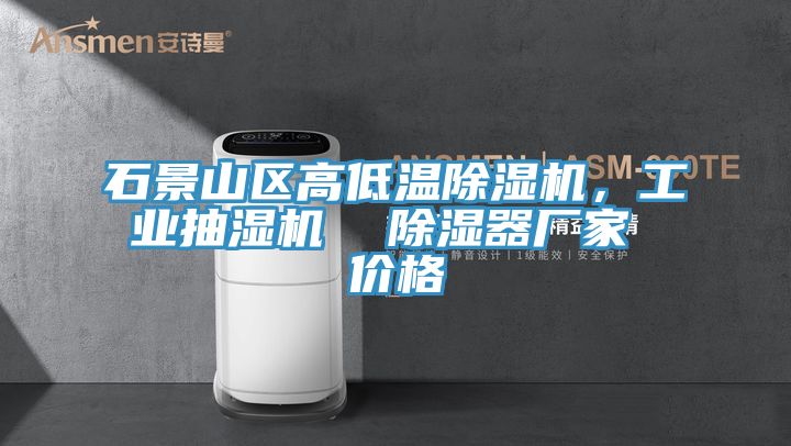 石景山区高低温MR.好色破解版，工业抽湿机  除湿器厂家 价格