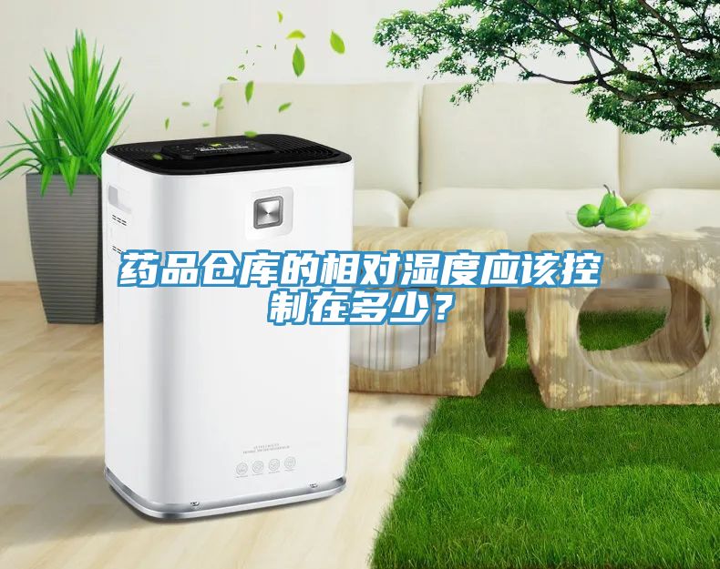 药品仓库的相对湿度应该控制在多少？