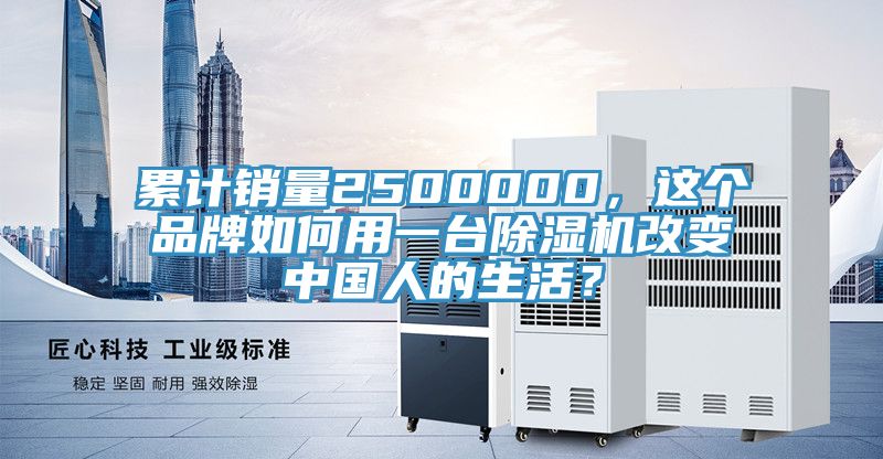 累计销量2500000，这个品牌如何用一台MR.好色破解版改变中国人的生活？