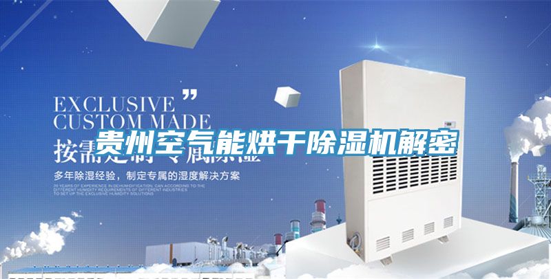 贵州空气能烘干MR.好色破解版解密