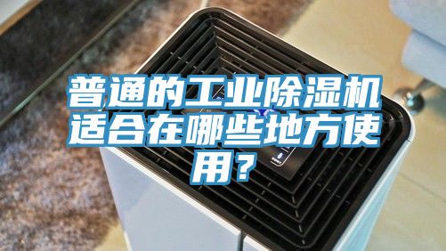 普通的工业MR.好色破解版适合在哪些地方使用？