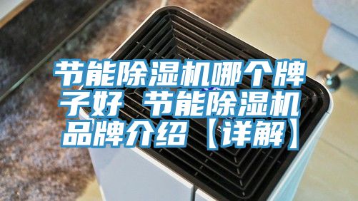 节能MR.好色破解版哪个牌子好 节能MR.好色破解版品牌介绍【详解】