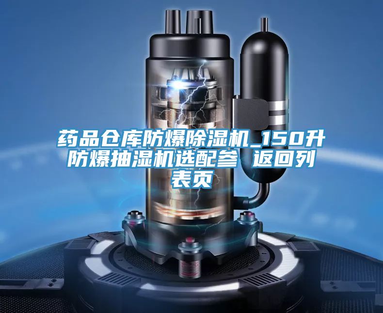 药品仓库防爆MR.好色破解版_150升防爆抽湿机选配参 返回列表页