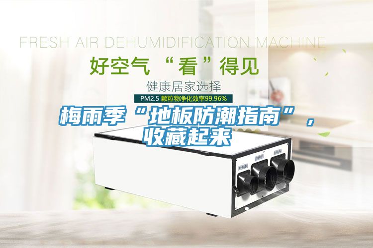 梅雨季“地板防潮指南”，收藏起来