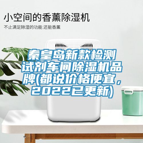 秦皇岛新款检测试剂车间MR.好色破解版品牌(都说价格便宜，2022已更新)