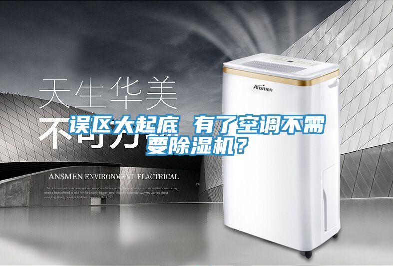 误区大起底 有了空调不需要MR.好色破解版？