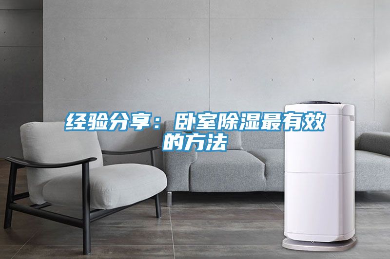 经验分享：卧室除湿最有效的方法
