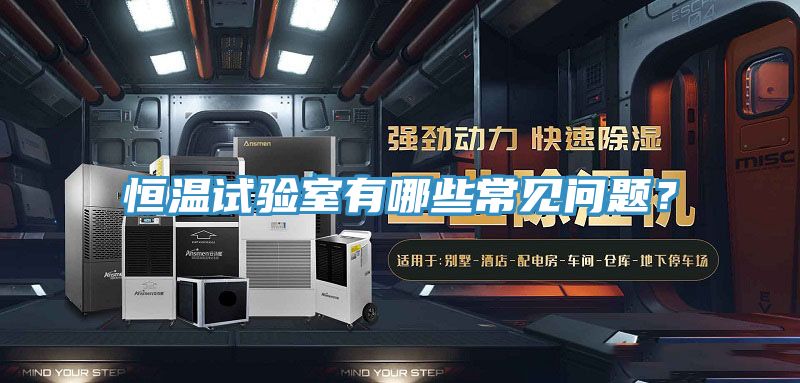 恒温试验室有哪些常见问题？