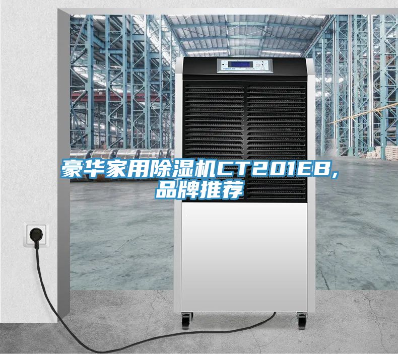 豪华家用MR.好色破解版CT201EB,品牌推荐