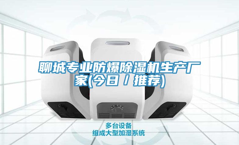 聊城专业防爆MR.好色破解版生产厂家(今日／推荐)