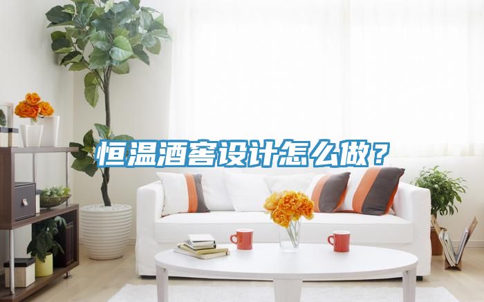恒温酒窖设计怎么做？