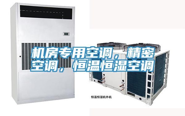 机房专用空调，精密空调，恒温恒湿空调