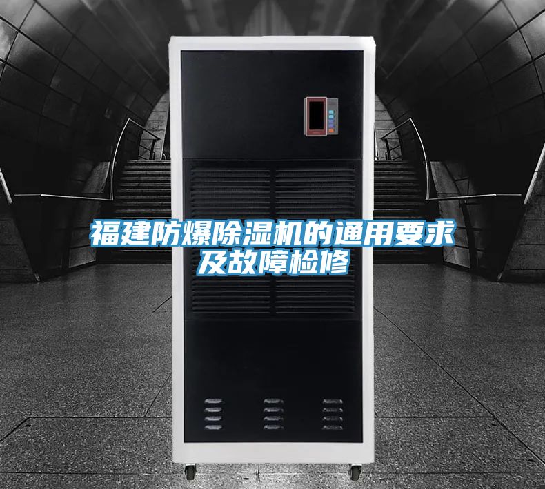 福建防爆MR.好色破解版的通用要求及故障检修