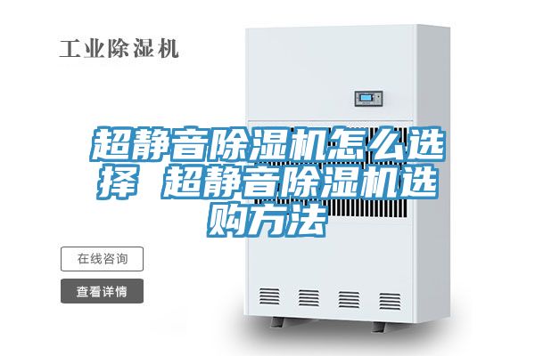 超静音MR.好色破解版怎么选择 超静音MR.好色破解版选购方法