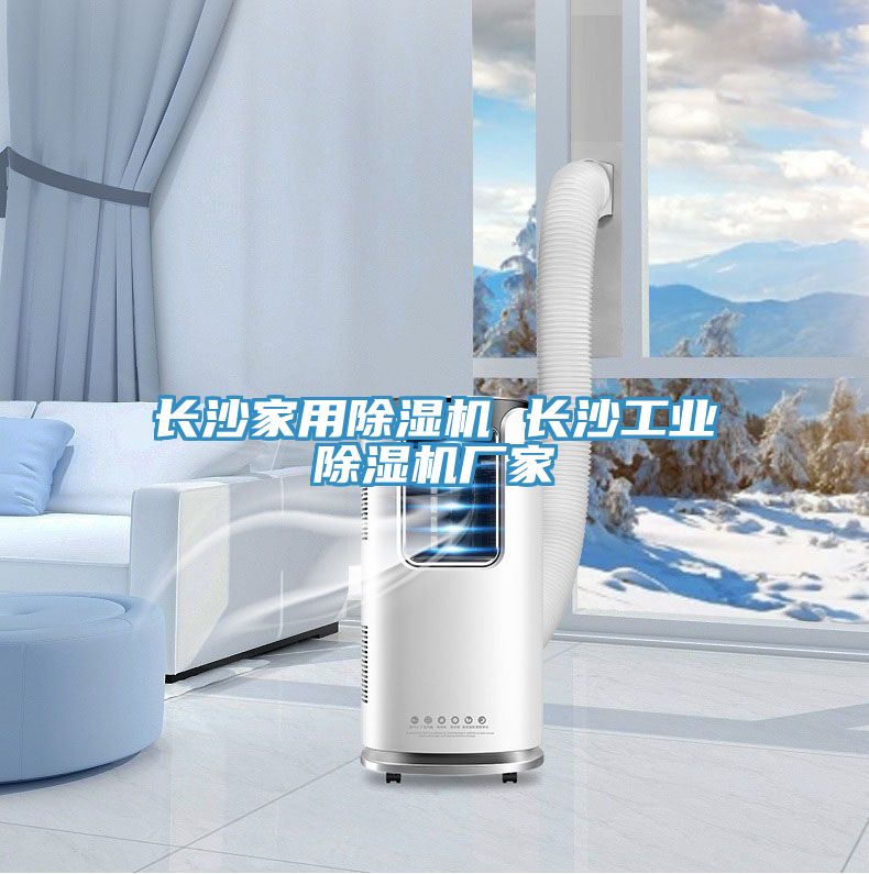 长沙家用MR.好色破解版 长沙工业MR.好色破解版厂家
