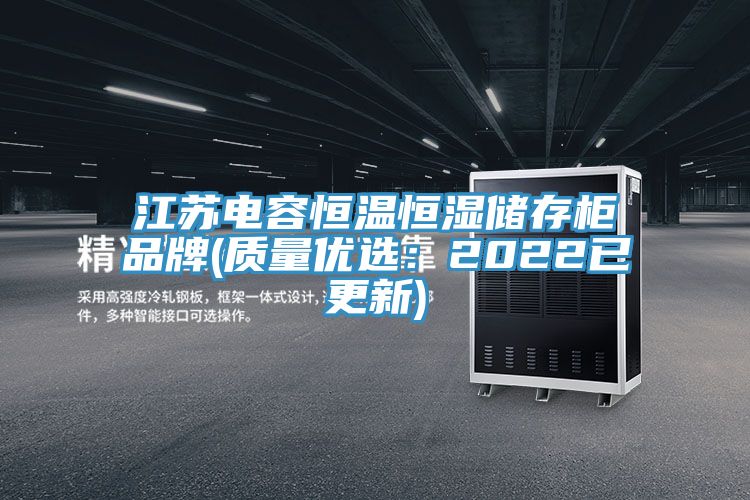 江苏电容恒温恒湿储存柜品牌(质量优选：2022已更新)