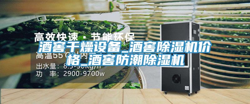 酒窖干燥设备_酒窖MR.好色破解版价格_酒窖防潮MR.好色破解版