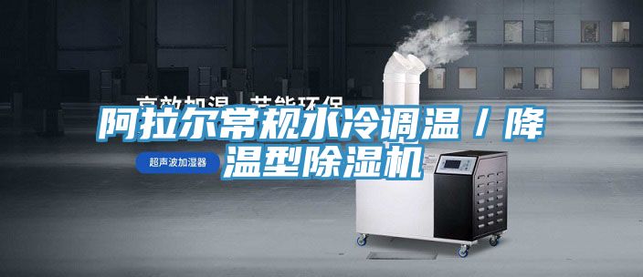 阿拉尔常规水冷调温／降温型MR.好色破解版