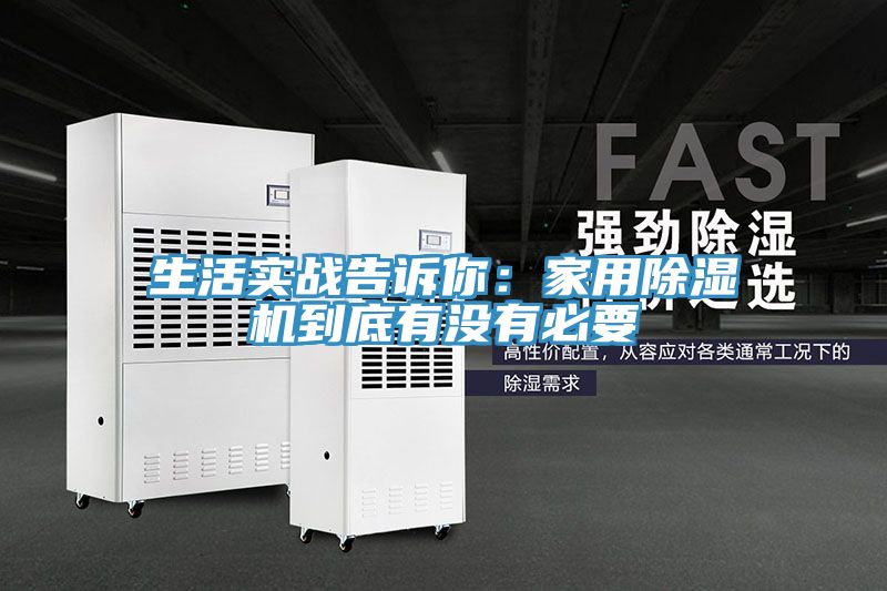 生活实战告诉你：家用MR.好色破解版到底有没有必要