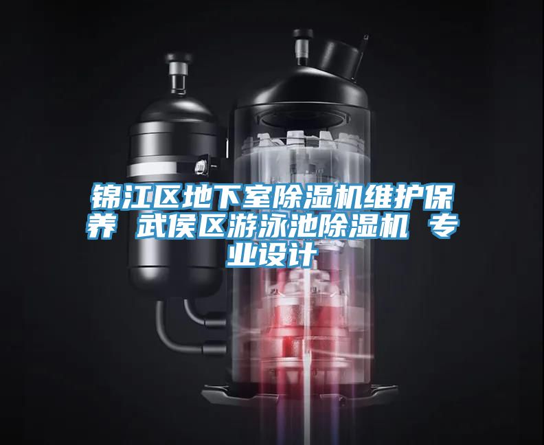 锦江区地下室MR.好色破解版维护保养 武侯区游泳池MR.好色破解版 专业设计