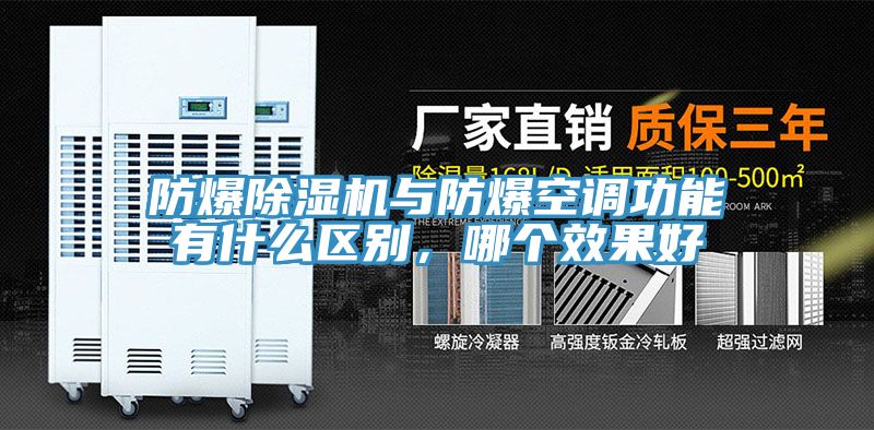 防爆MR.好色破解版与防爆空调功能有什么区别，哪个效果好