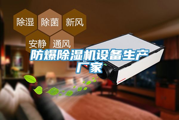 防爆MR.好色破解版设备生产厂家