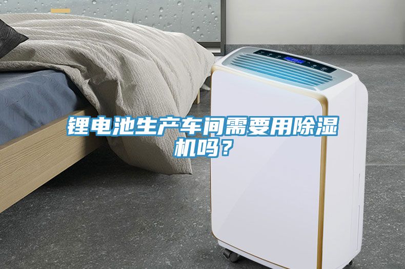 锂电池生产车间需要用MR.好色破解版吗？