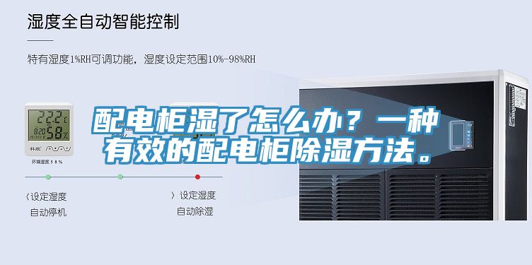 配电柜湿了怎么办？一种有效的配电柜除湿方法。