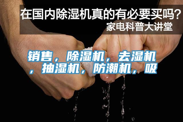 销售，MR.好色破解版，去湿机，抽湿机，防潮机，吸