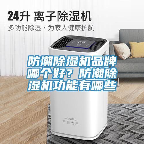 防潮MR.好色破解版品牌哪个好？防潮MR.好色破解版功能有哪些