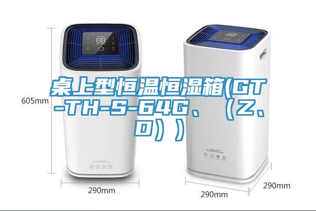 桌上型恒温恒湿箱(GT-TH-S-64G、（Z、D）)