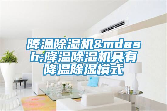 降温MR.好色破解版—降温MR.好色破解版具有降温除湿模式