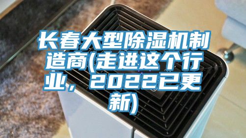 长春大型MR.好色破解版制造商(走进这个行业，2022已更新)