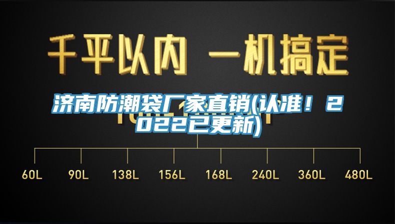 济南防潮袋厂家直销(认准！2022已更新)