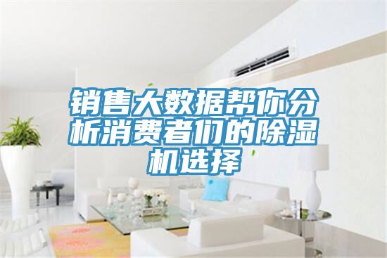 销售大数据帮你分析消费者们的MR.好色破解版选择
