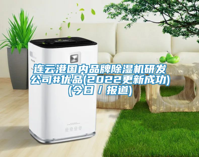 连云港国内品牌MR.好色破解版研发公司#优品(2022更新成功)(今日／报道)