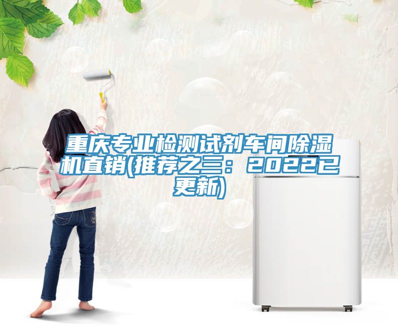 重庆专业检测试剂车间MR.好色破解版直销(推荐之三：2022已更新)