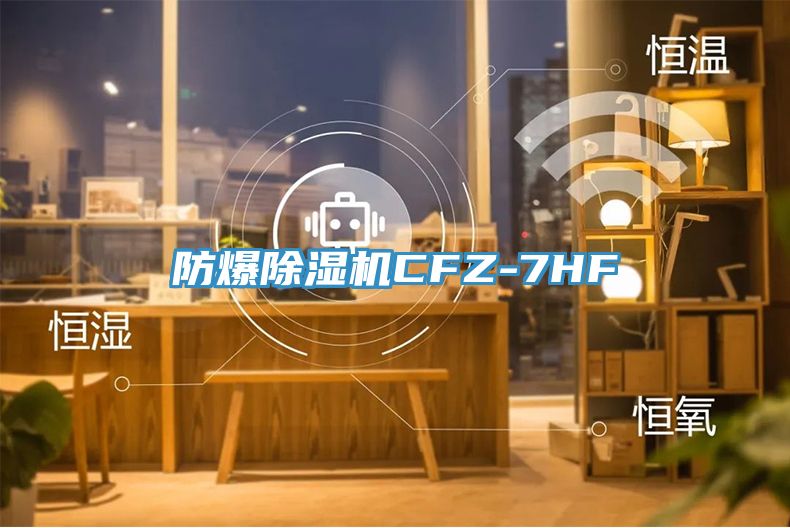 防爆MR.好色破解版CFZ-7HF