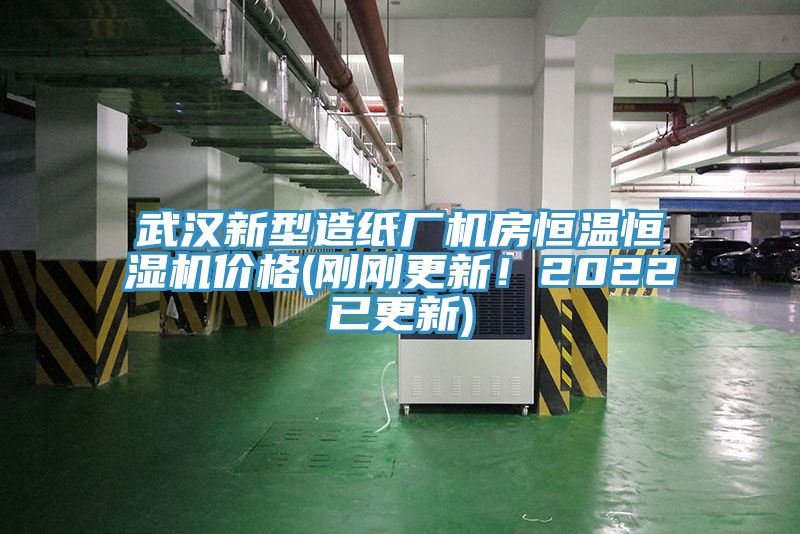 武汉新型造纸厂机房恒温恒湿机价格(刚刚更新！2022已更新)